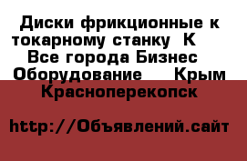 Диски фрикционные к токарному станку 1К62. - Все города Бизнес » Оборудование   . Крым,Красноперекопск